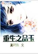 重生之品玉封面