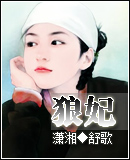 狼妃(手打文)封面