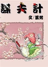 谋夫计封面