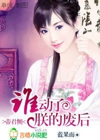 帝君侧:谁动了朕的废后!封面