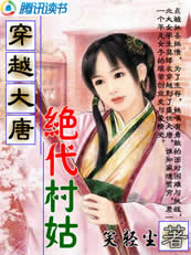 穿越大唐:绝代村姑封面