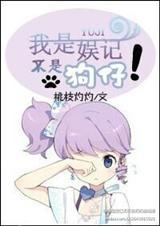 重生之我是娱记,不是狗仔!封面