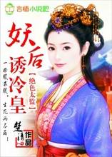 绝色太监:妖后诱冷皇封面