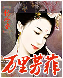 万里芳菲封面