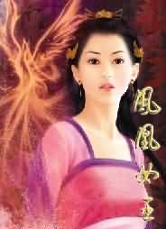 凤凰女王 凤凰女王