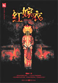 红嫁衣封面