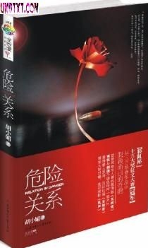 危险关系封面