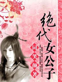 绝代女公子封面