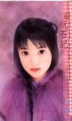 玩石记 玩石记