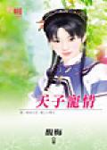 天子宠情 天子宠情
