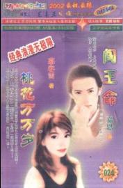 阎王命 阎王命