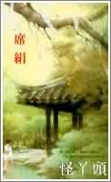 怪丫头 怪丫头