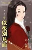以后别见面 以后别见面