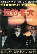 纽约老大 纽约老大