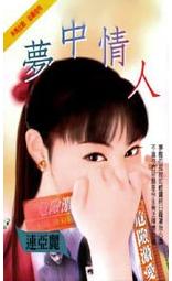 梦中情人 梦中情人