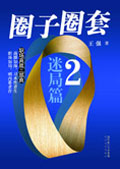 圈子圈套2 圈子圈套2