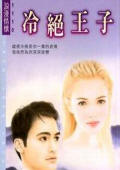 冷绝王子 冷绝王子