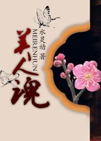 美人魂 美人魂