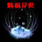 魅祸异世 魅祸异世