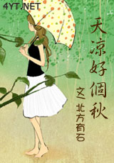 天凉好个秋封面