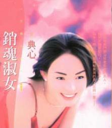 销魂淑女 销魂淑女