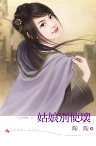 姑娘别使坏 姑娘别使坏