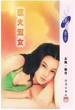 惹火淑女 惹火淑女