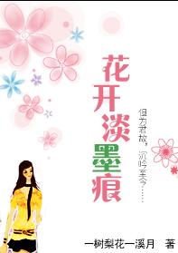 花开淡墨痕 花开淡墨痕