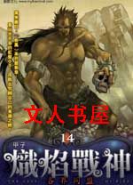 炽焰战神 炽焰战神