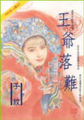 王爷落难封面