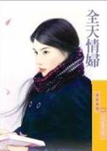 全天情妇 全天情妇