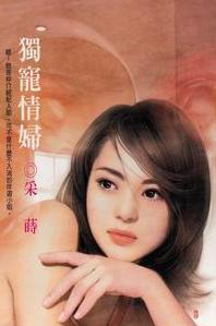 独宠情妇 独宠情妇