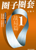 圈子圈套 圈子圈套