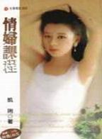 情妇课程 情妇课程