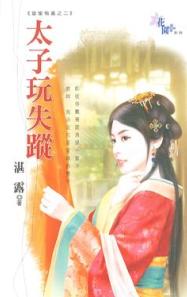 太子玩失踪封面