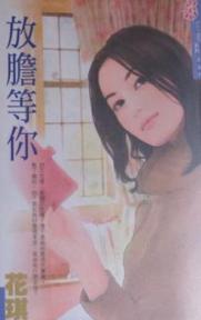 放胆等你封面