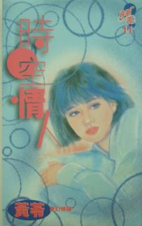 时空情人封面