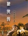 狼侠传封面