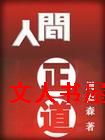 人间正道封面