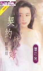契约情妇封面