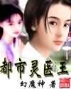 都市灵医王封面