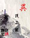 异说三国 异说三国