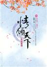 情倾天下封面