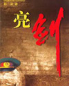 亮剑 亮剑