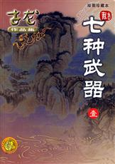 七种武器之多情环封面