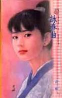 咏春曲封面