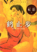 鹤止步 鹤止步