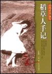 稻草人手记封面