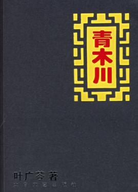 青木川封面