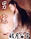 男宠封面